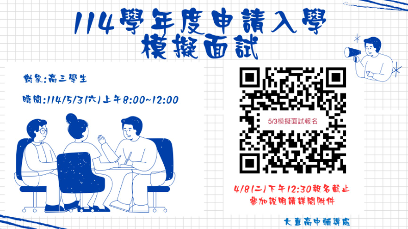 114學年度申請入學模擬面試報名