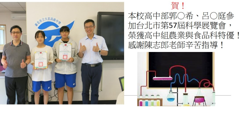 賀！ 本校高中部郭○希、呂○庭參加台北市第57屆科學展覽會，榮獲高中組農業與食品科特優！ 感謝陳志郎老師辛苦指導！