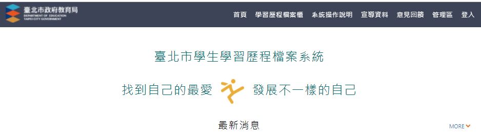 臺北巿學生學習歷程檔案系統登入系統封面