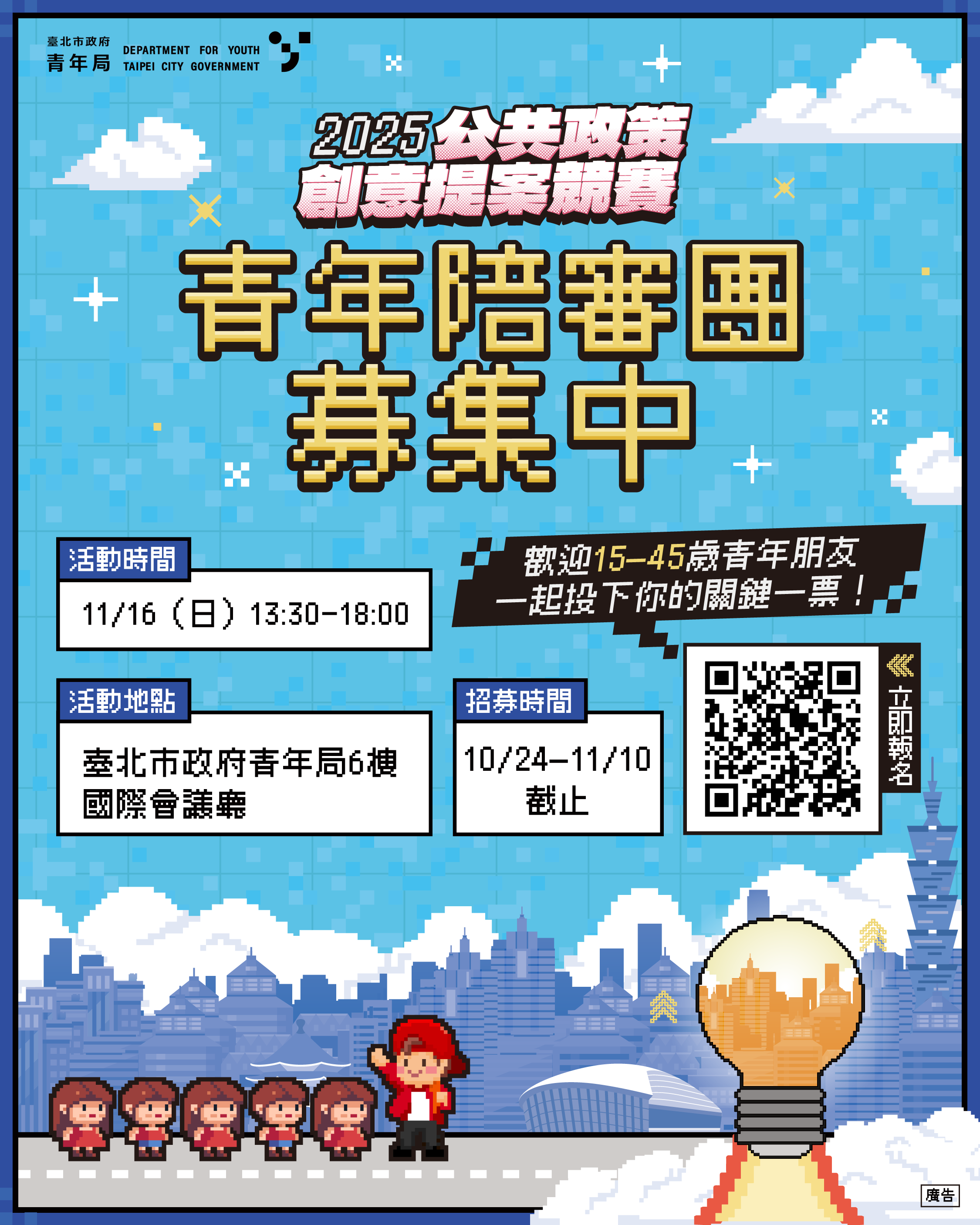 2025公共政策創意提案競賽之青年陪審團招募簡章