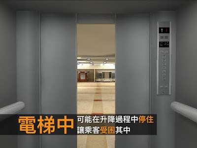 地震時要快速按下每個樓層的按鈕，儘速離開電梯