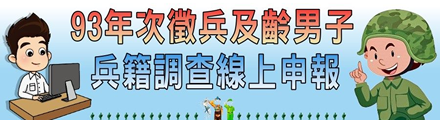 臺北市民93年次徵兵及齡男子兵籍調查線上申報作業