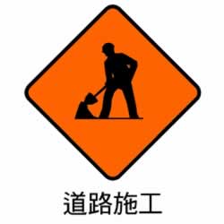 道路施工