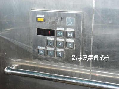 無障礙電梯點字語音系統