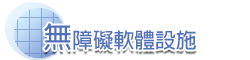 無障礙軟體設施