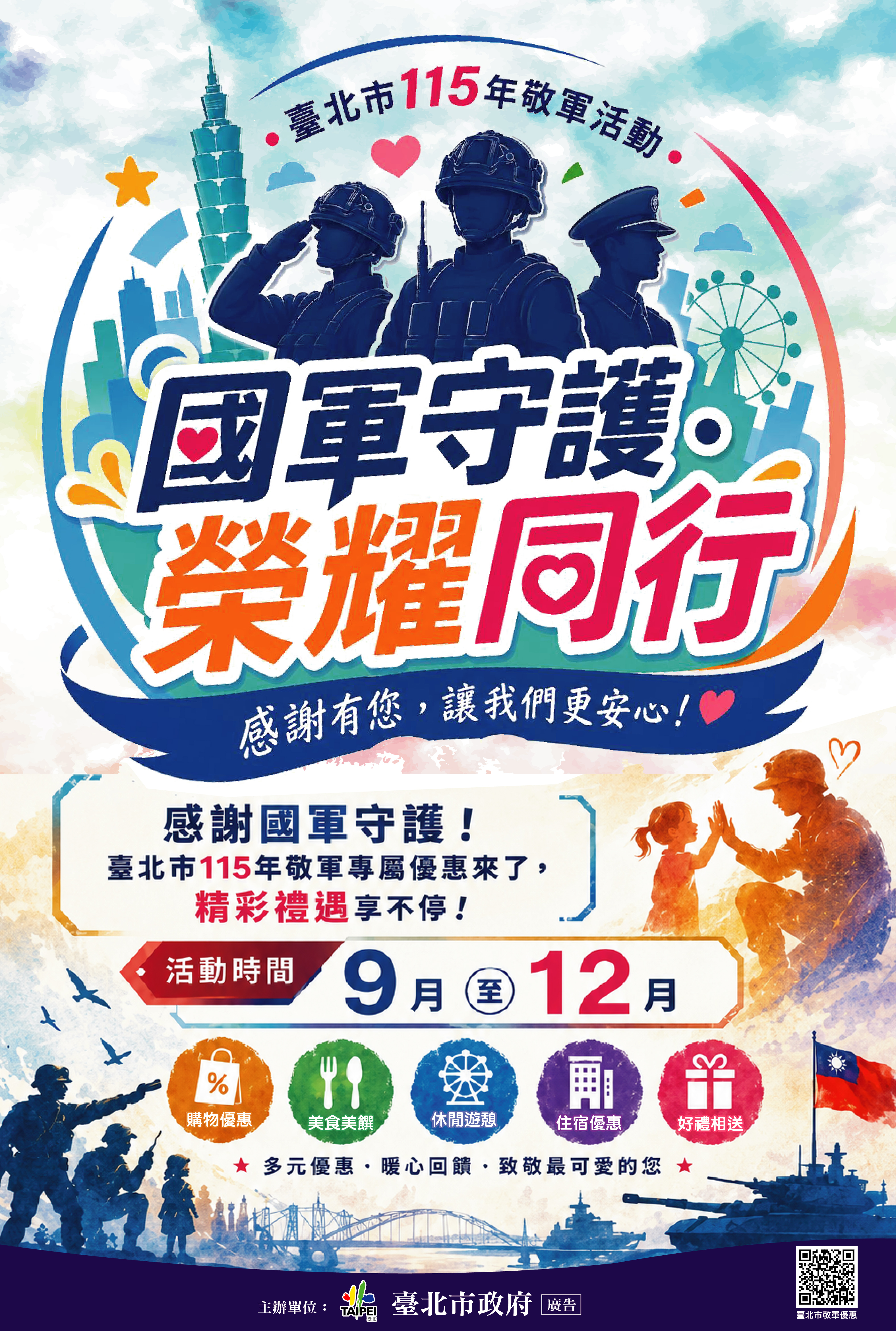 國軍守護榮耀同行海報