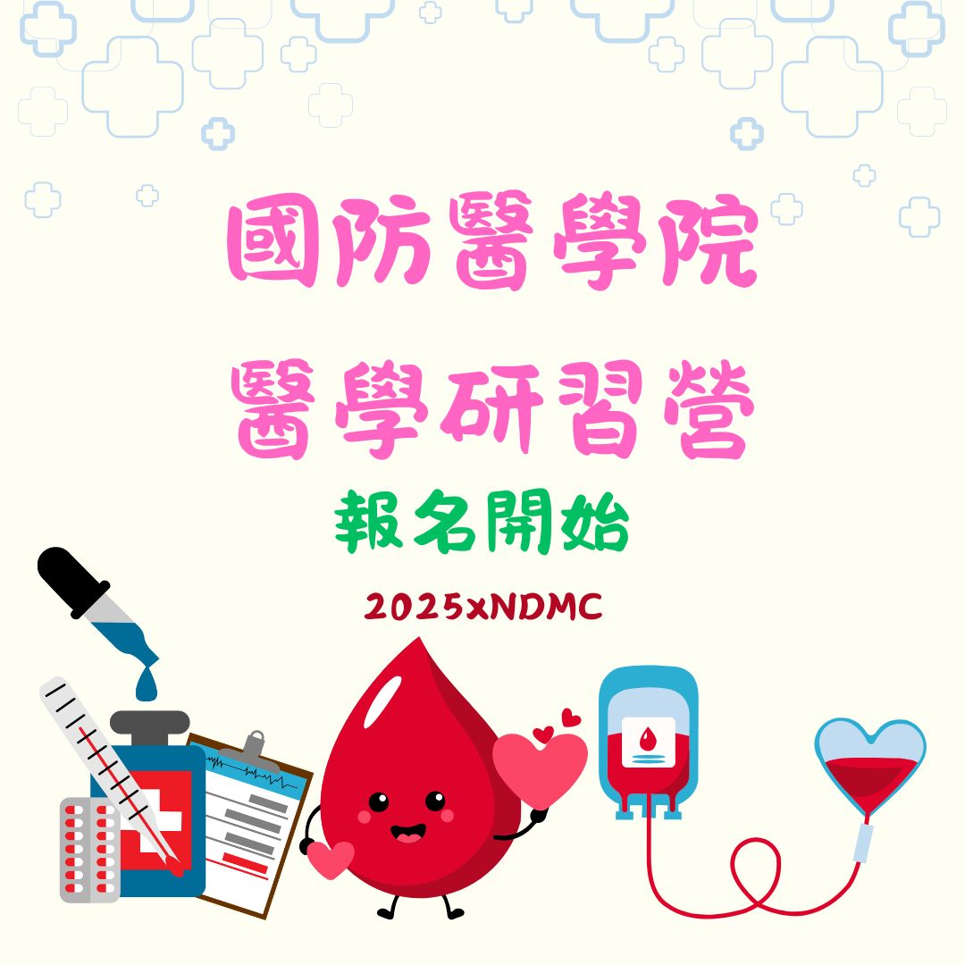 國防醫學院26屆醫學研習營