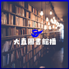 大直圖書館播