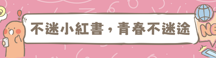 「不迷小紅書，青春不迷途」專區