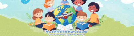 臺北市國際教育暨雙語教育資訊網